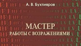 'Мастер работы с возражениями' аудиокнига Александр Бухтияров