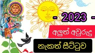 avurudu charithra / nakath  අවුරුදු නැකැත් සීට්ටුව - 2023 / අලුත් අවුරුදු චාරිත්‍ර/ නැකැත් වේලාවන්