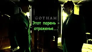 Эдвард Нигма [Готэм] | Этот парень - отраженье...