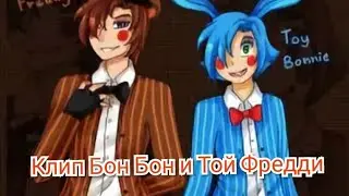 Клип Бон Бон и Той Фредди "Ты не такой".