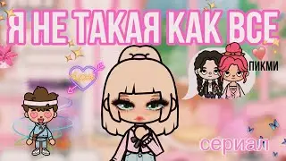 Я НЕ ТАКАЯ КАК ВСЕ🎀 ВСЕ СЕРИИ ПОДРЯД✨//Пикми герл//Сериал Toca Ula