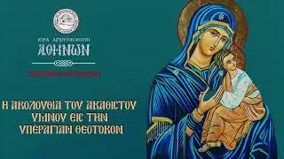 ΑΚΑΘΙΣΤΟΣ ΥΜΝΟΣ ΤΗΣ ΠΑΝΑΓΙΑΣ