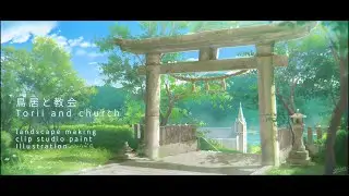 【背景メイキング】鳥居と教会【clipstudiopaint】風景画を描く
