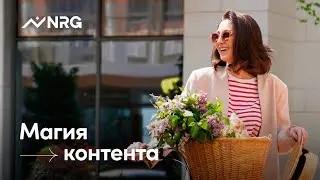 CASE NRG UZBEKISTAN: МАГИЯ КОНТЕНТА