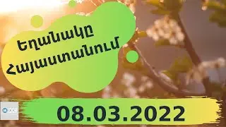Եղանակի տեսություն 08.03.2022