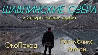 ШАВЛИНСКИЕ ОЗЁРА. Добрая Миссия. Строим туалет и собираем мусор на маршруте