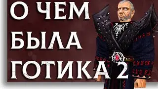 О чем была Gothic II: Night of the Raven - ФИНАЛ [#3]
