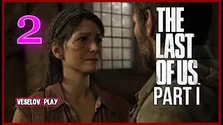 The Last of Us Part I (Одни Из Нас) 