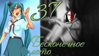ВРОДЕ С МИКУ, А ВРОДЕ ОДИНОК✓Бесконечное лето #37✓