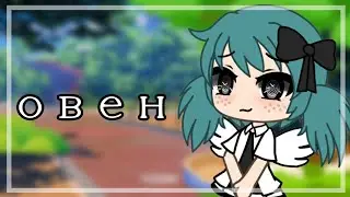 meme||♈знаки зодиака♈||Gacha Life