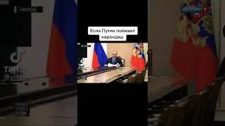 Путин, типо случайно нажал на ... #shorts