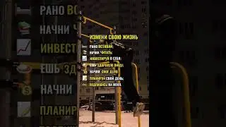 Измени свою жизнь!