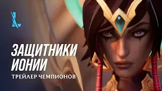 Защитники Ионии | Трейлер чемпионов – League of Legends: Wild Rift