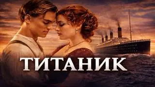 Титаник - TITANIK | Melodramma Kinolar tarjima kinolar uzbek tilida таржима кинолар