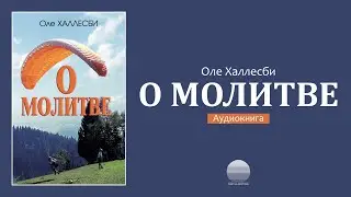 О молитве. Часть 4
