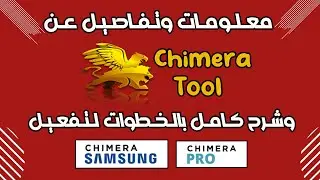 معلومات عن Chimera Tool وشرح كامل لطريقة التفعيل بالخطوات