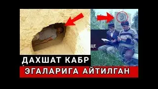 КАБР ЭГАЛАРИГА АЙТИЛГАН ЖУДА ТАСИРЛИ СУЗЛАР...
