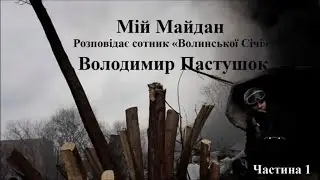 Мій Майдан. Володимир Пастушок