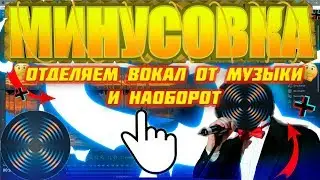 Как Убрать Голос из Песни? | Отделить Вокал | делаем минусовку из любой песни в Izotope RX 7