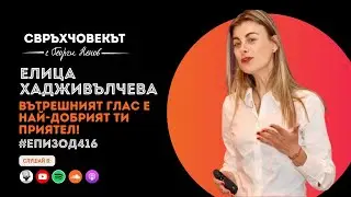 Еп416 | Елица Хадживълчева: Вътрешният глас е най-добрият ти приятел!