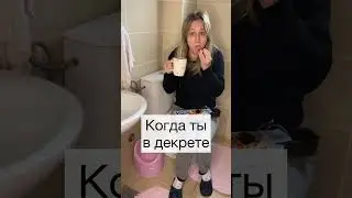 Когда ты в декрете 😂/ дети #shorts #мамавдекрете #приколы