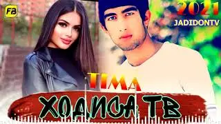 ТИМА ХОДИСА ТВ РЕПИ ТОЧИК 2021/TIMA HODISA TV REPI TOJIK 2021