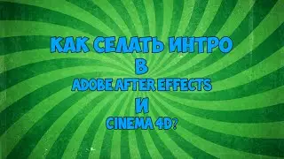 {Туториал}Как сделать интро в Cinema4D и AE? ОТВЕТ ТУТ![1]