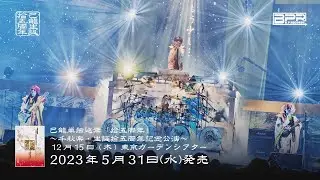 己龍単独巡業「拾五周年」～千秋楽・生誕拾五周年記念公演～ DVD SPOT