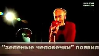 Оккупация Россией ЛУНЫ. Зеленые человечки. 2014