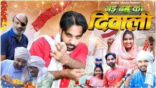 Nayi Bahu Ki Diwali | नई बहु की दिवाली | Ninder Tanwar