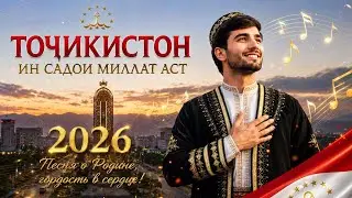 ТОЧИКИСТОН | САДОИ МИЛЛАТ| 2026™
