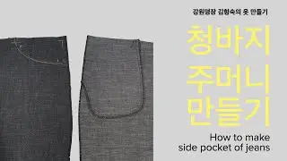 청바지 주머니 만들기