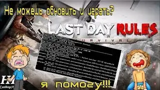 2 часть в описаниНе можешь обновить? как установить? как играть? Last Day Rules Survival Rust Mobile