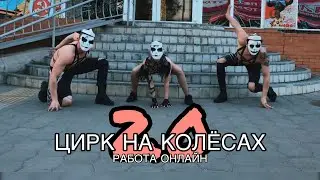 Цирк на Колёсах Влог 2.0 | 3 Серия | Работа Онлайн