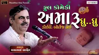 અમારુ  ઘુ ... ઘુ  કોઈદિ બોલેજ નઈ  ll Mayabhai Ahir  ll Full Comedy video ll 2023