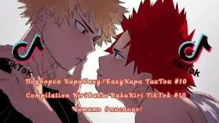 Подборка КириБаку/БакуКири ТикТок #10/Compilation KiriBaku/BakuKiri TikTok #10 Читать Описание!