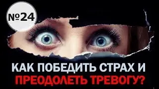 Как избавиться от чувства тревоги? Как побороть страх?
