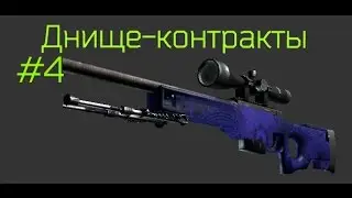 AWP|Солнце в знаке льва? Днище-контракты #4 CSGO