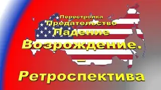 Перестройка, предательство, падение, возрождение – ретроспектива