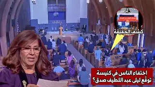 اختفاء الناس في كنيسة... توقّع ليلى عبد اللطيف صدق😨؟ إليكم الحقيقة #factx.tv