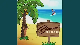 Желаю