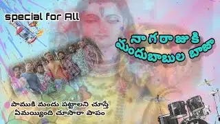 NAGARAJUKI MANDUBABULA BAZA..|| @durgabonela @kicchu_ski || Directed by Uma Mahesh || #02