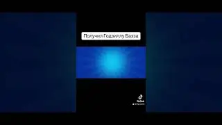 Получил Годзиллу Базза