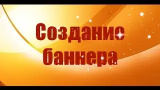 Как создать анимированный баннер