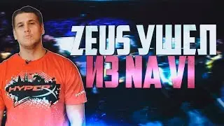 ZEUS УШЕЛ ИЗ NA`VI