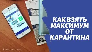 Как взять МАКСИМУМ от карантина. 
