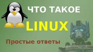 Что такое Linux. Простые ответы