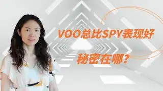 VOO总比SPY表现好，秘密是啥？什么时候需把VOO拆分成两支ETFs让你挣钱更多?