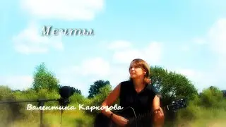 Валентина Каркозова -  Мечты / Рок / Авторская песня / Под гитару / Акустика