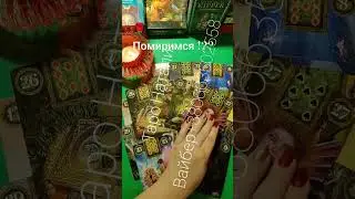 🌹ПОМИРИМСЯ ..???  #shorts